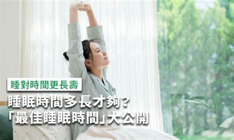 一天睡眠|睡眠時間多長才夠？各年齡層「最佳睡眠時間」大公開。